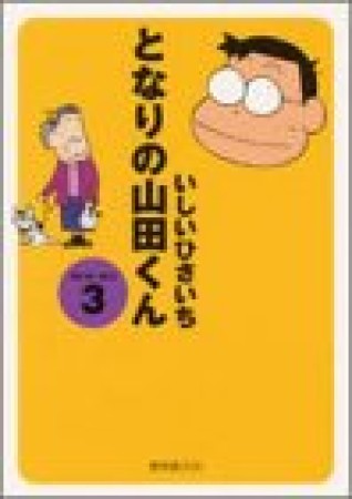 となりの山田くん3巻の表紙