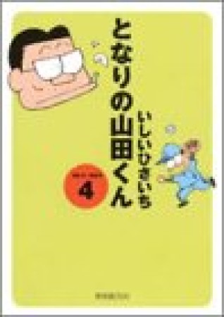 となりの山田くん4巻の表紙