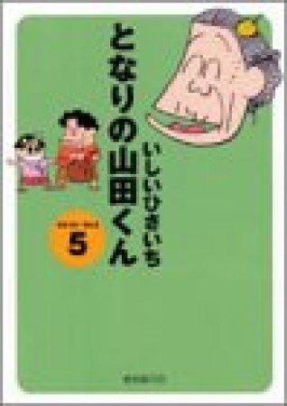 となりの山田くん5巻の表紙