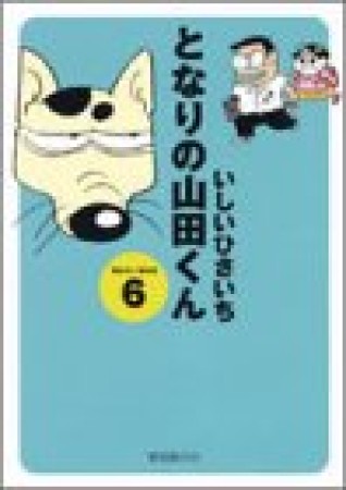 となりの山田くん6巻の表紙