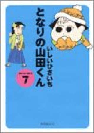 となりの山田くん7巻の表紙