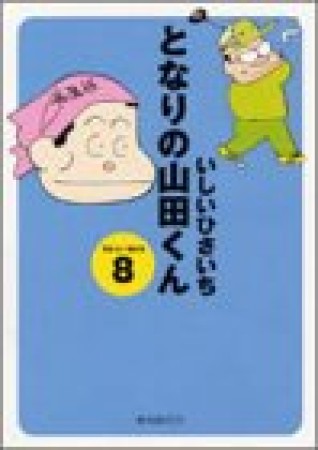 となりの山田くん8巻の表紙