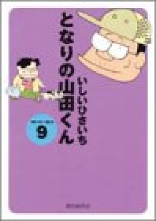 となりの山田くん9巻の表紙