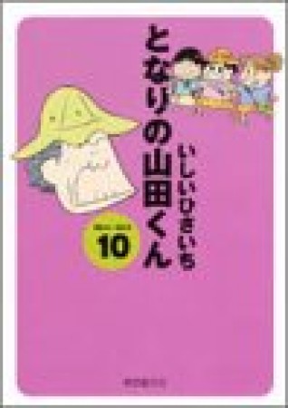 となりの山田くん10巻の表紙