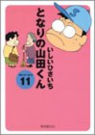 となりの山田くん11巻の表紙