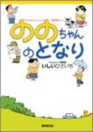 ののちゃんのとなり1巻の表紙