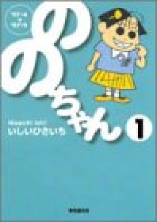 文庫版 ののちゃん1巻の表紙