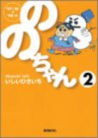 文庫版 ののちゃん2巻の表紙