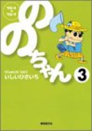 文庫版 ののちゃん3巻の表紙