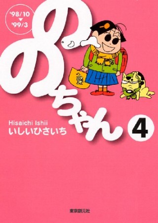 文庫版 ののちゃん4巻の表紙