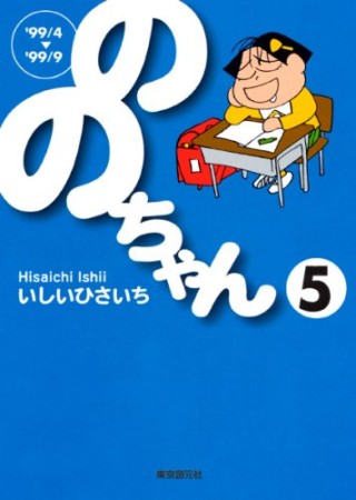 文庫版 ののちゃん5巻の表紙