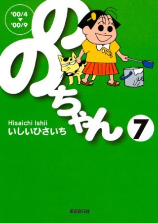 文庫版 ののちゃん7巻の表紙