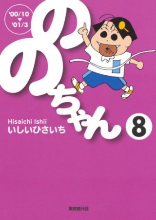 文庫版 ののちゃん8巻の表紙