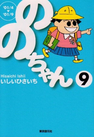 文庫版 ののちゃん9巻の表紙