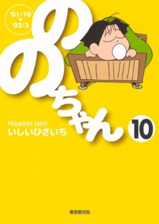 文庫版 ののちゃん10巻の表紙