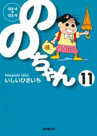 文庫版 ののちゃん11巻の表紙