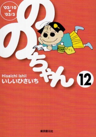 文庫版 ののちゃん12巻の表紙