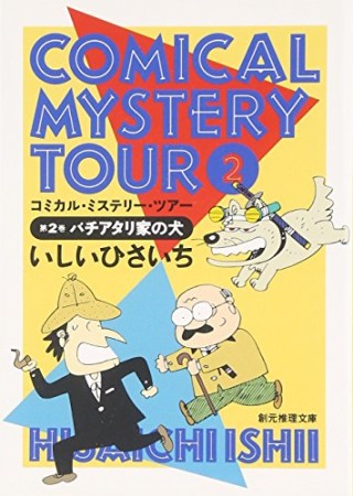 コミカル・ミステリー・ツアー2巻の表紙