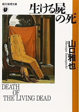 生ける屍の死1巻の表紙