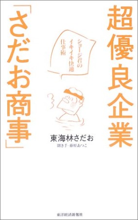 超優良企業「さだお商事」1巻の表紙