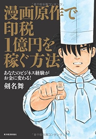 漫画原作で印税1億円を稼ぐ方法1巻の表紙