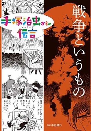 戦争というもの1巻の表紙