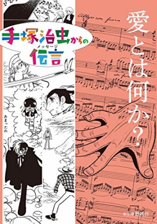 愛とは何か?1巻の表紙