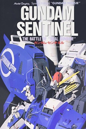 ガンダム・センチネル : The battle of “Real Gundam”1巻の表紙