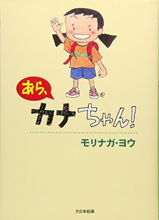 あら、カナちゃん!1巻の表紙