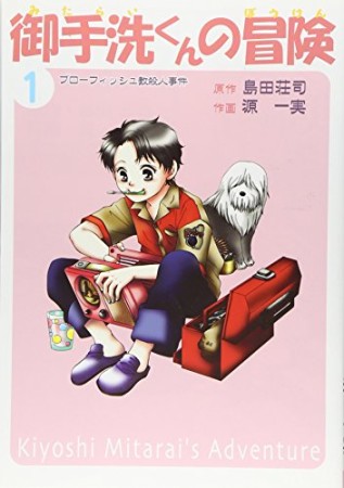 御手洗くんの冒険 新装版1巻の表紙