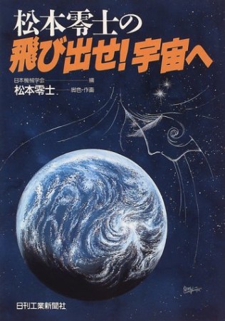 松本零士の飛び出せ!宇宙へ1巻の表紙