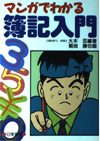 マンガでわかる簿記入門1巻の表紙