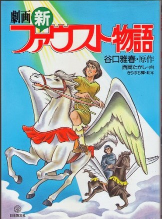 新ファウスト物語1巻の表紙