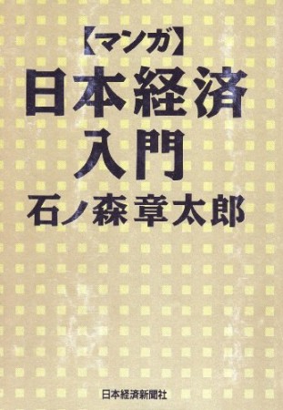 「マンガ」日本経済入門1巻の表紙