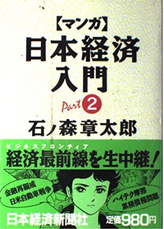 「マンガ」日本経済入門2巻の表紙