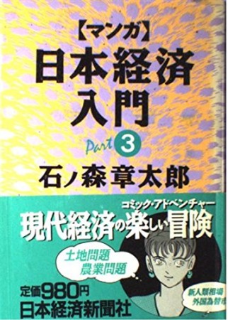 「マンガ」日本経済入門3巻の表紙