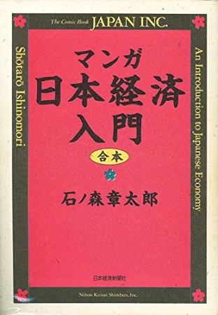 マンガ日本経済入門1巻の表紙