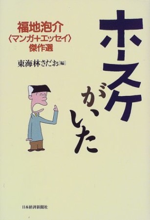ホースケがいた1巻の表紙