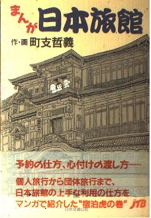 まんが日本旅館1巻の表紙