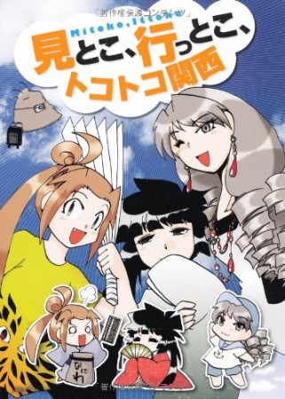 見とこ、行っとこ、トコトコ関西1巻の表紙