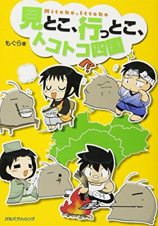 見とこ、行っとこ、トコトコ四国1巻の表紙