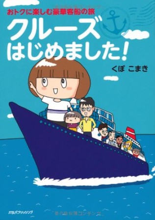 クルーズはじめました!1巻の表紙