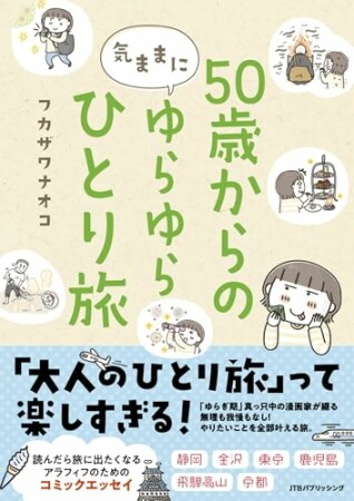 50歳からの気ままにゆらゆらひとり旅1巻の表紙