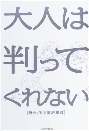 大人は判ってくれない 野火ノビタ批評集成1巻の表紙