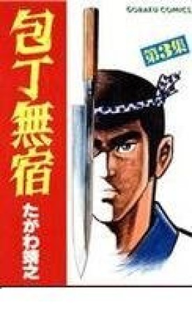 包丁無宿3巻の表紙