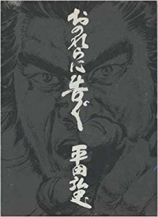 平田弘史選集1巻の表紙