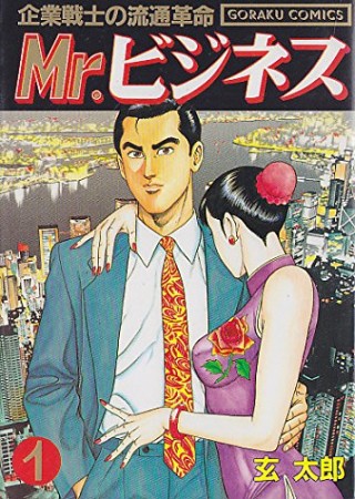Mr.ビジネス1巻の表紙