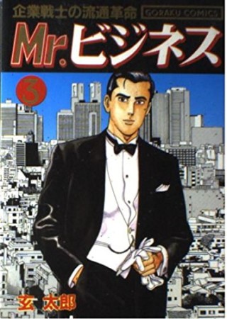 Mr.ビジネス3巻の表紙