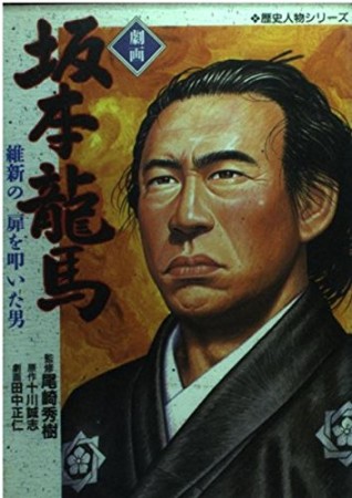 劇画坂本竜馬1巻の表紙