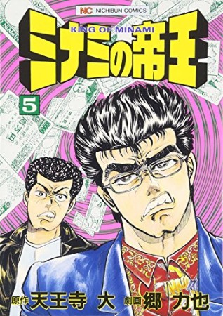 ミナミの帝王5巻の表紙